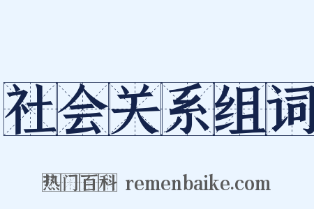 社会关系组词是什么意思的图片